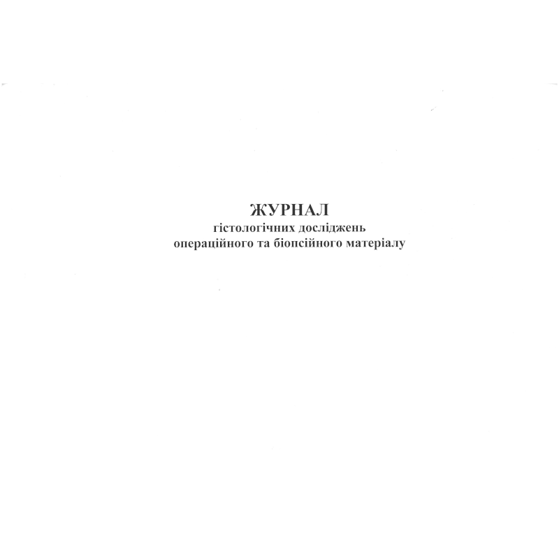 Журнал гістологічних досліджень операційного...(за зразком Замовника), 100 арк.